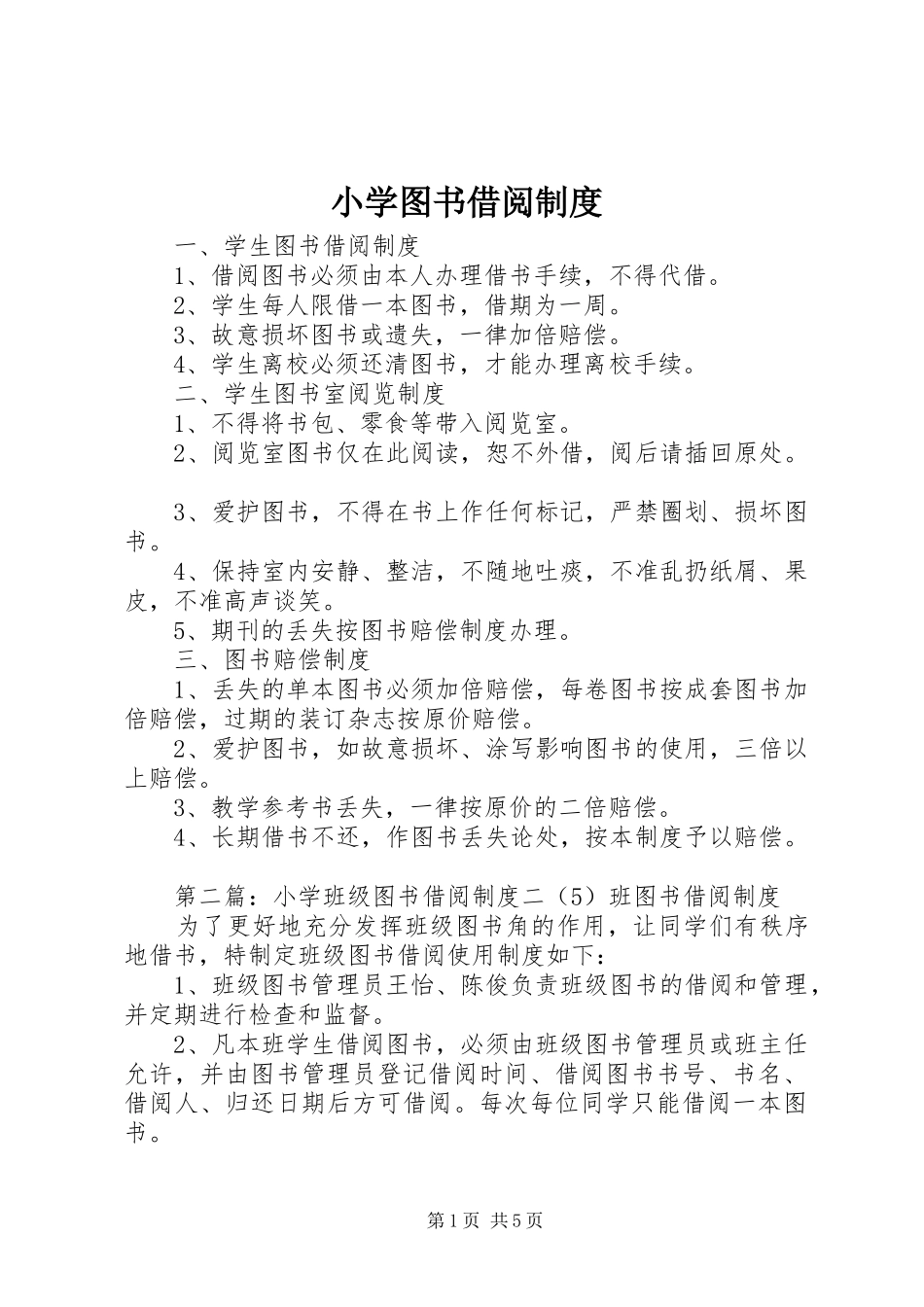 小学图书借阅规章制度_第1页