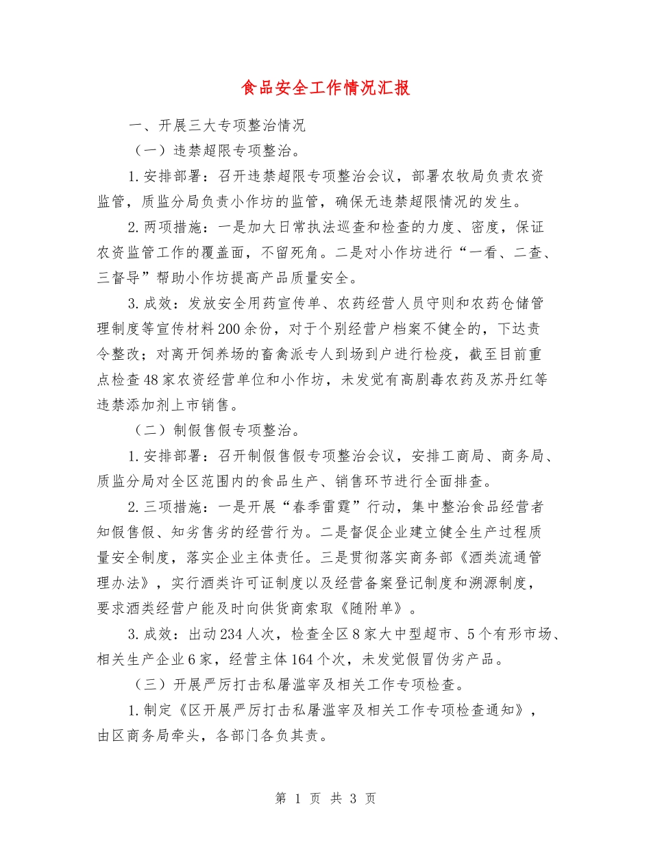 食品安全工作情况汇报_第1页