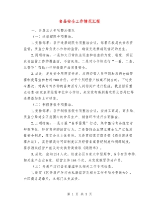 食品安全工作情况汇报