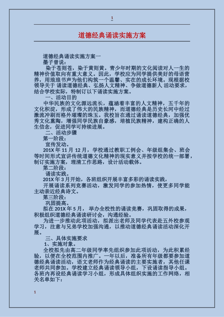 道德经典诵读实施方案_第1页