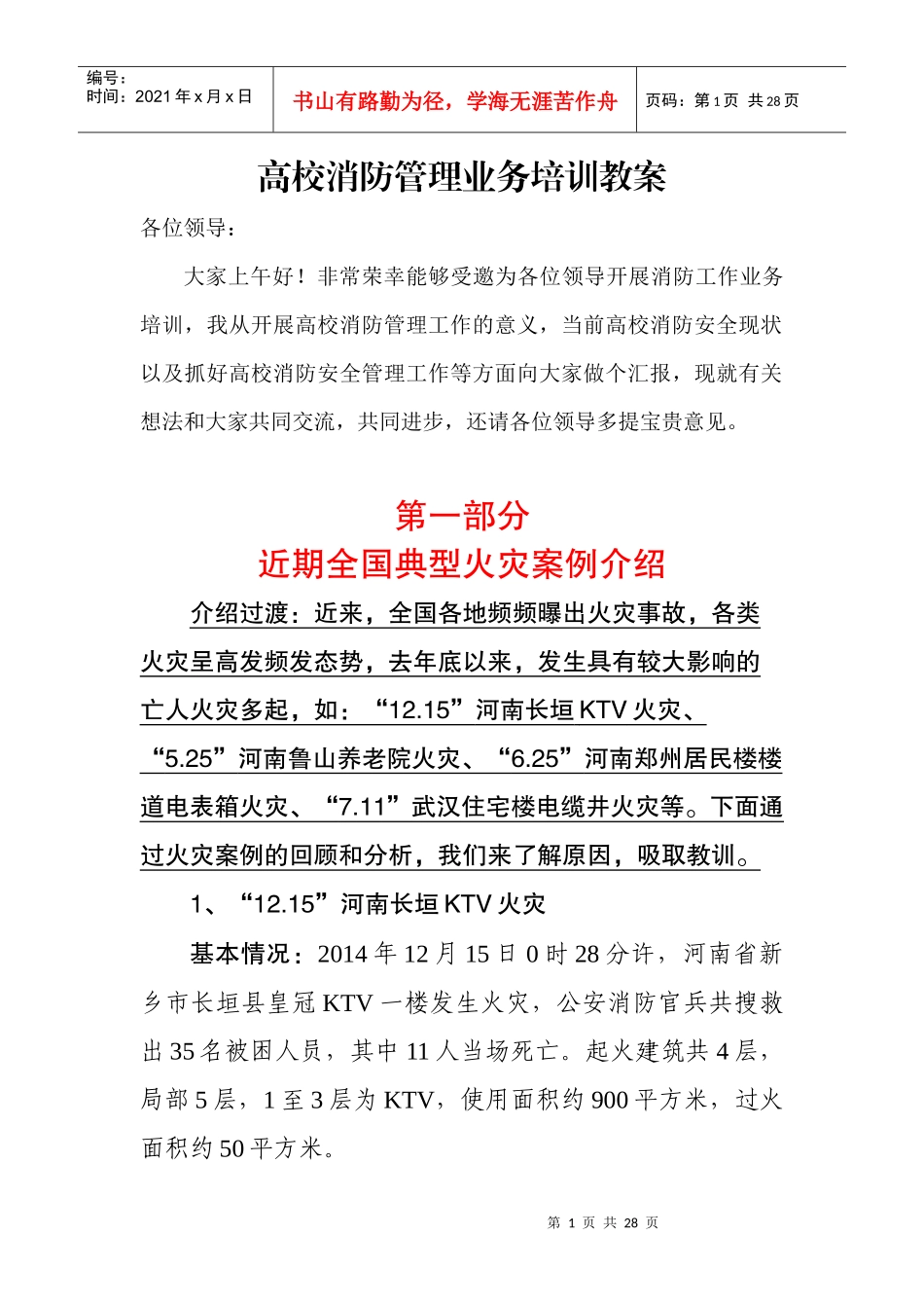 消防安全培训授课教案_第1页