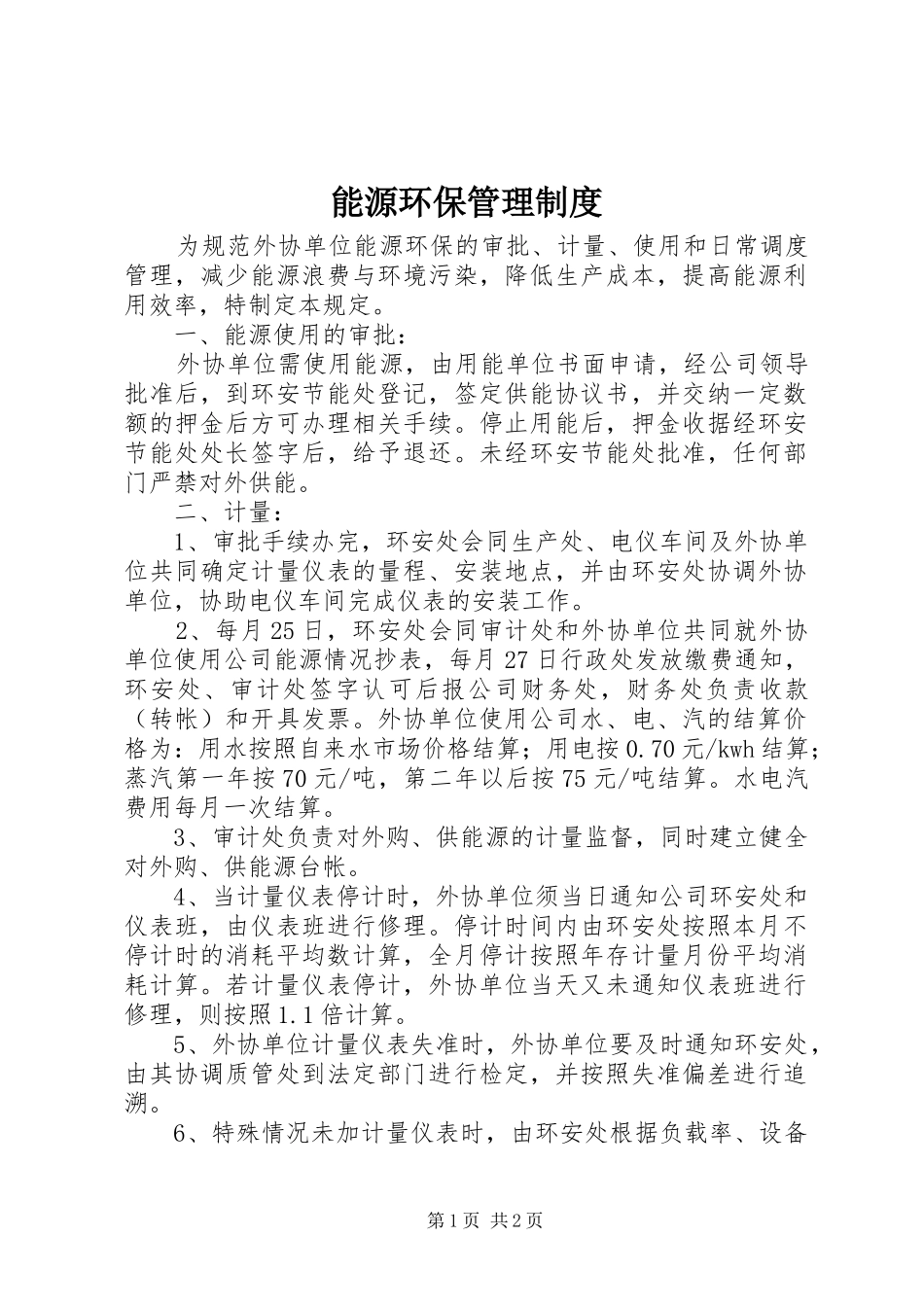 能源环保管理规章制度_第1页