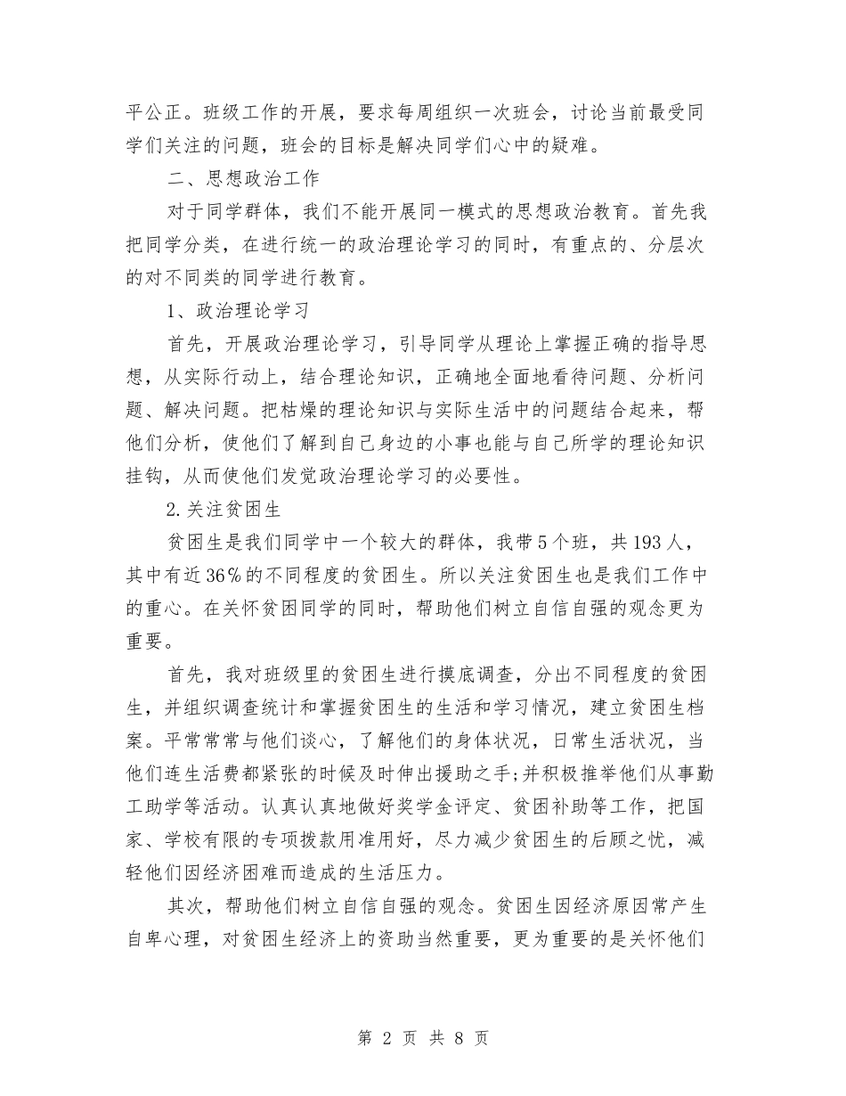 2024年10月辅导员工作个人工作总结范文与2024年10月通信公司服务质量监督办公室主任工作总结范文汇编_第2页