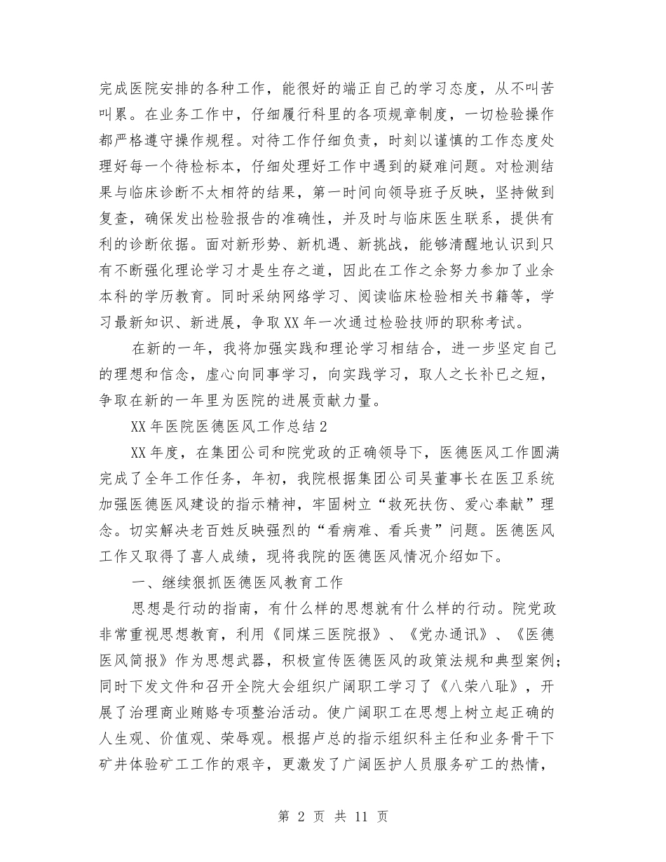 2024年医德医风个人工作总结3篇与2024年医教科情况思路汇编_第2页