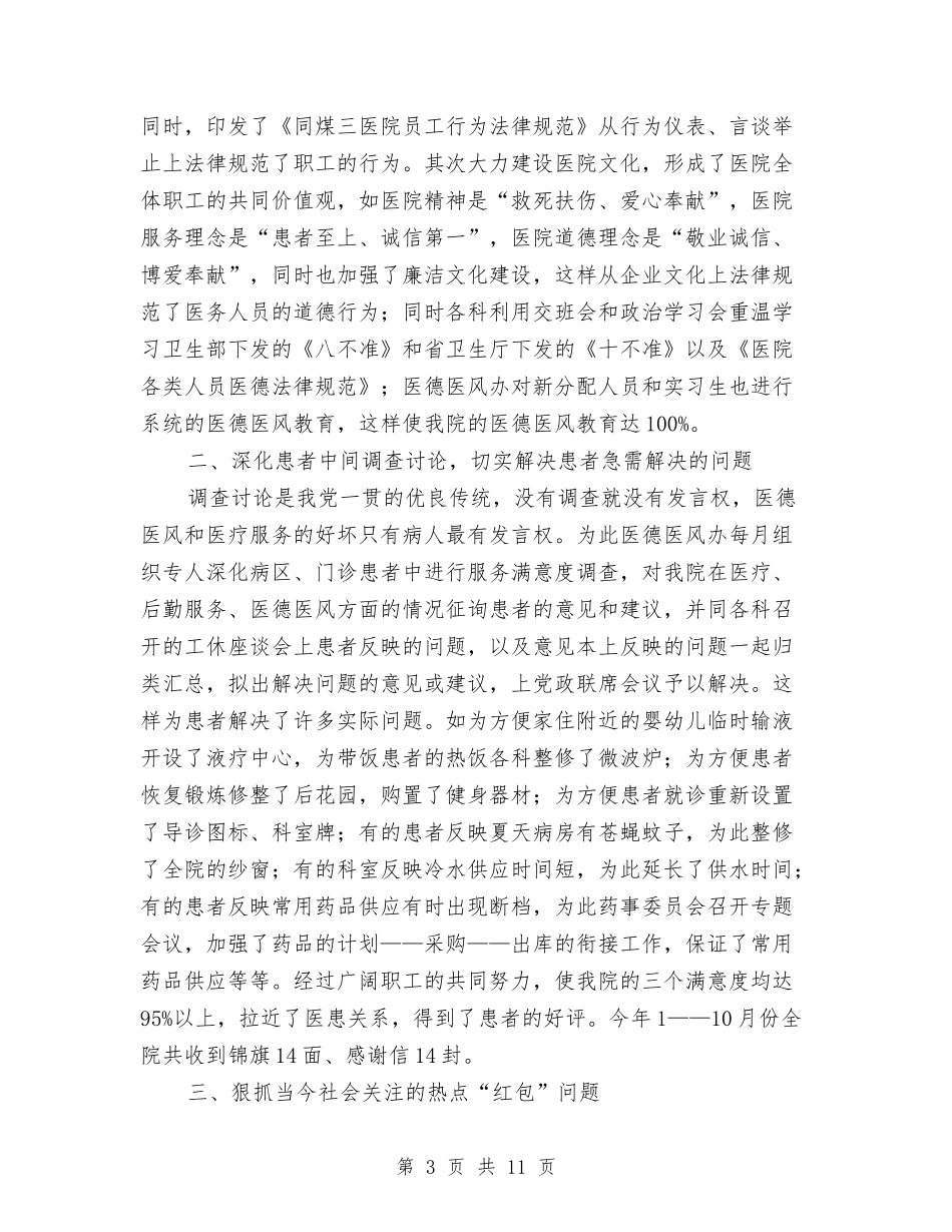 2024年医德医风个人工作总结3篇与2024年医教科情况思路汇编_第3页