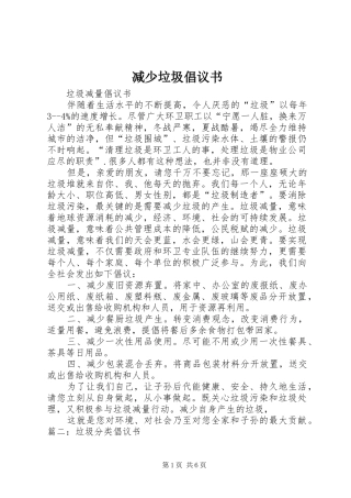 减少垃圾倡议书范文 (2)