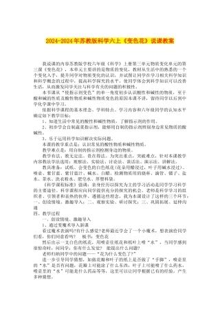 2024-2024年苏教版科学六上《变色花》说课教案