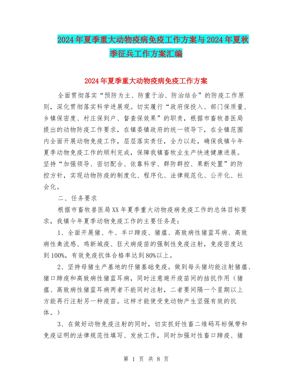 2024年夏季重大动物疫病免疫工作方案与2024年夏秋季征兵工作方案汇编_第1页