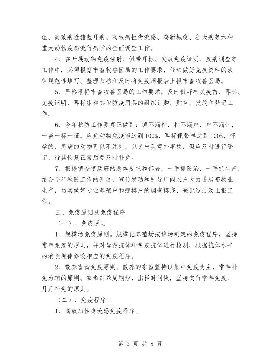 2024年夏季重大动物疫病免疫工作方案与2024年夏秋季征兵工作方案汇编_第2页