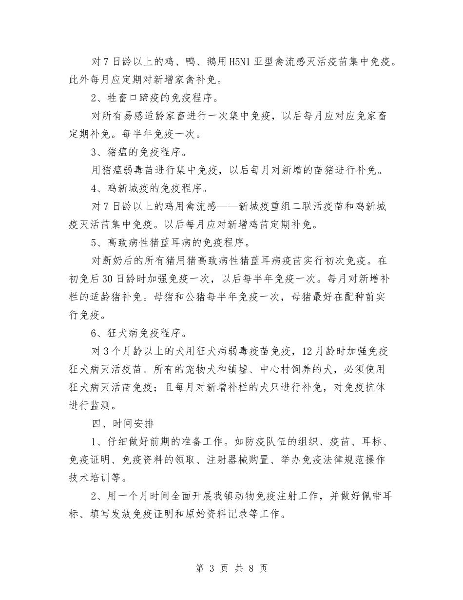 2024年夏季重大动物疫病免疫工作方案与2024年夏秋季征兵工作方案汇编_第3页