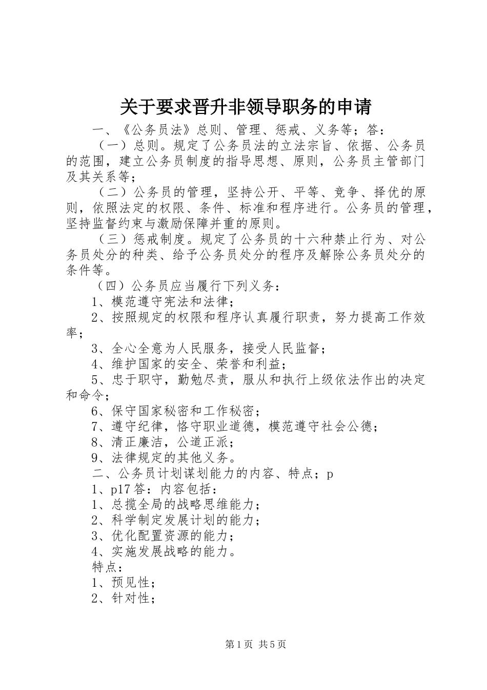 关于要求晋升非领导职务的申请_第1页