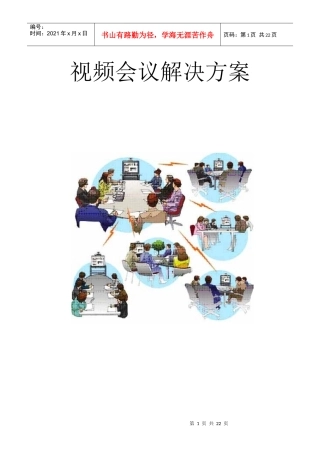 视频会议解决方案(1)