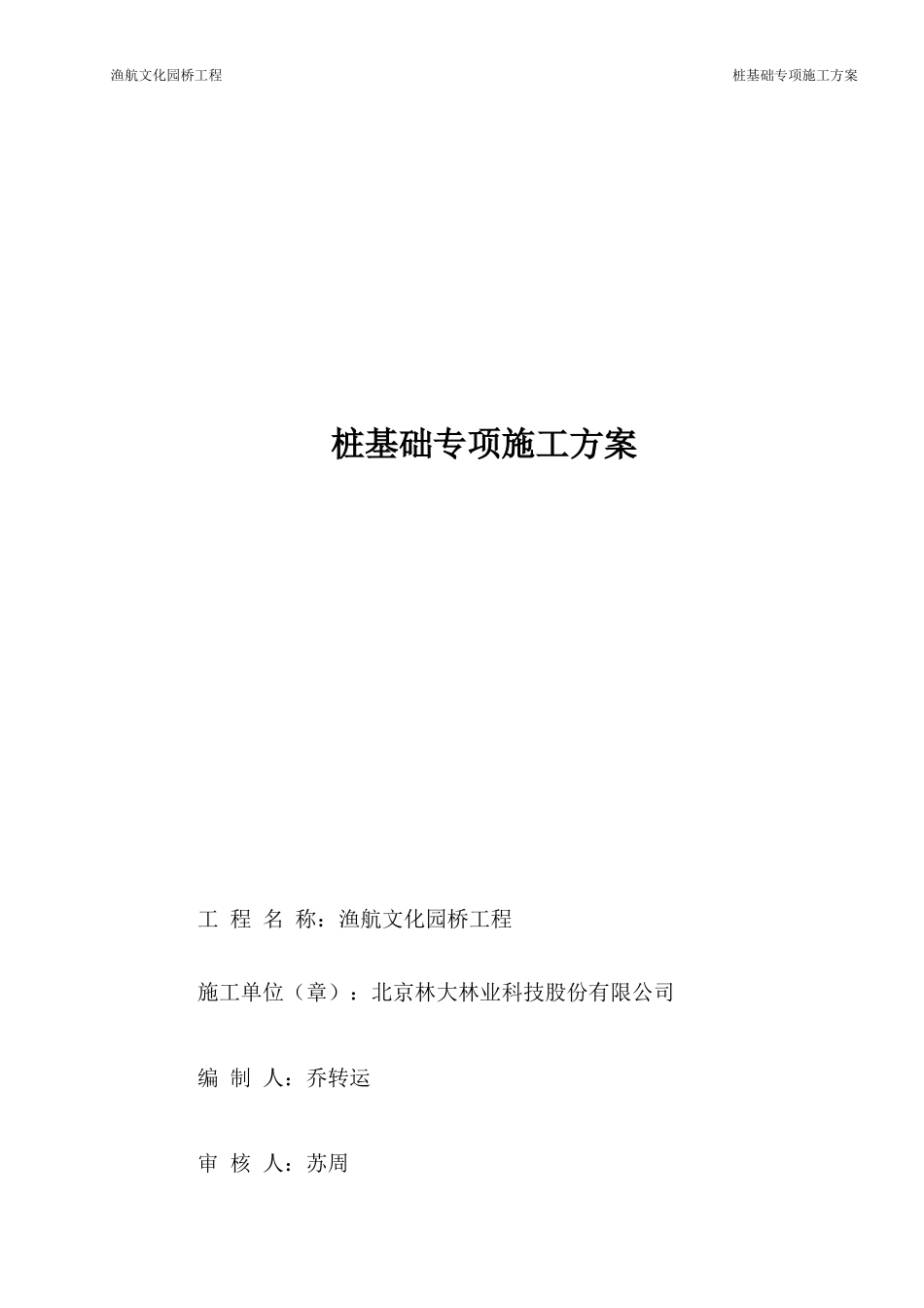 桩基工程专项施工方案培训资料_第1页
