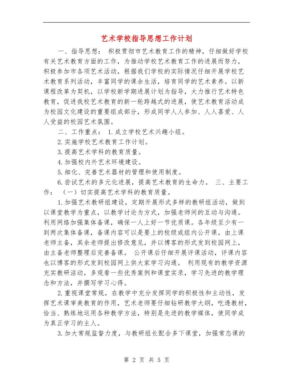 艺术学校指导思想工作计划_第2页