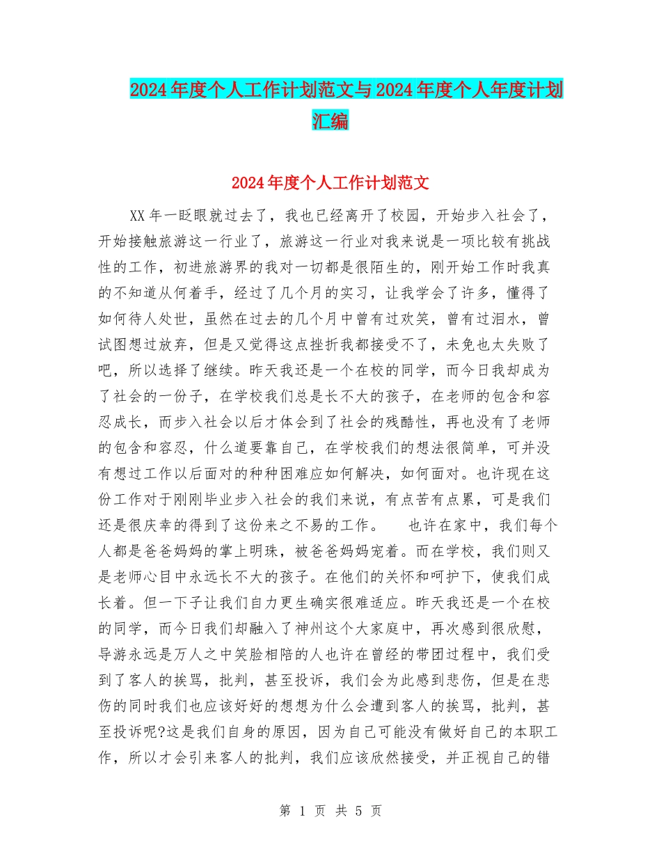 2024年度个人工作计划范文与2024年度个人年度计划汇编_第1页