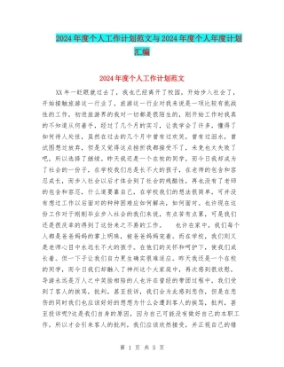 2024年度个人工作计划范文与2024年度个人年度计划汇编