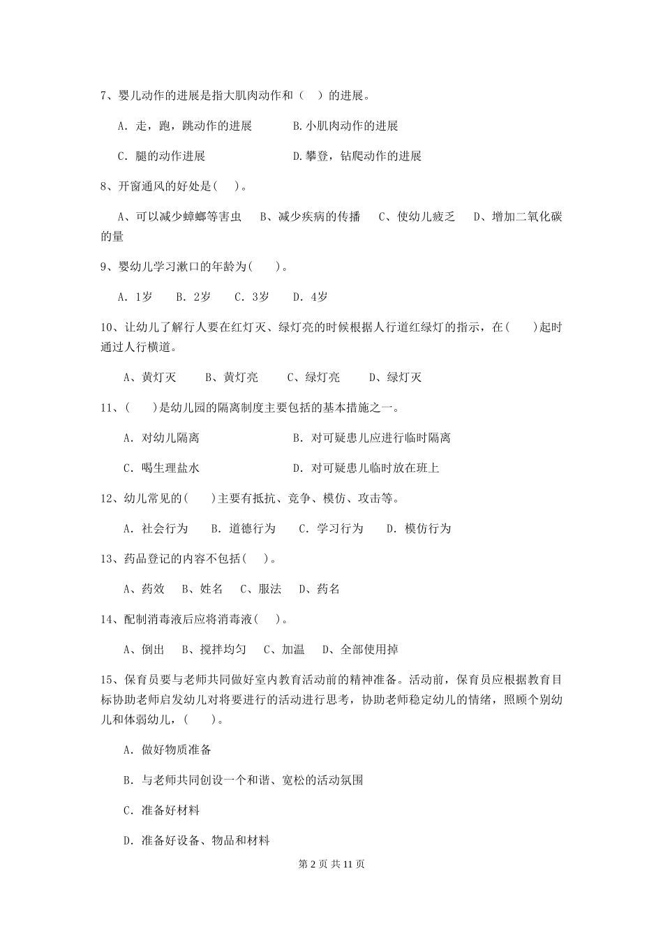 2024-2024年度幼儿园保育员四级职业技能考试试卷_第2页