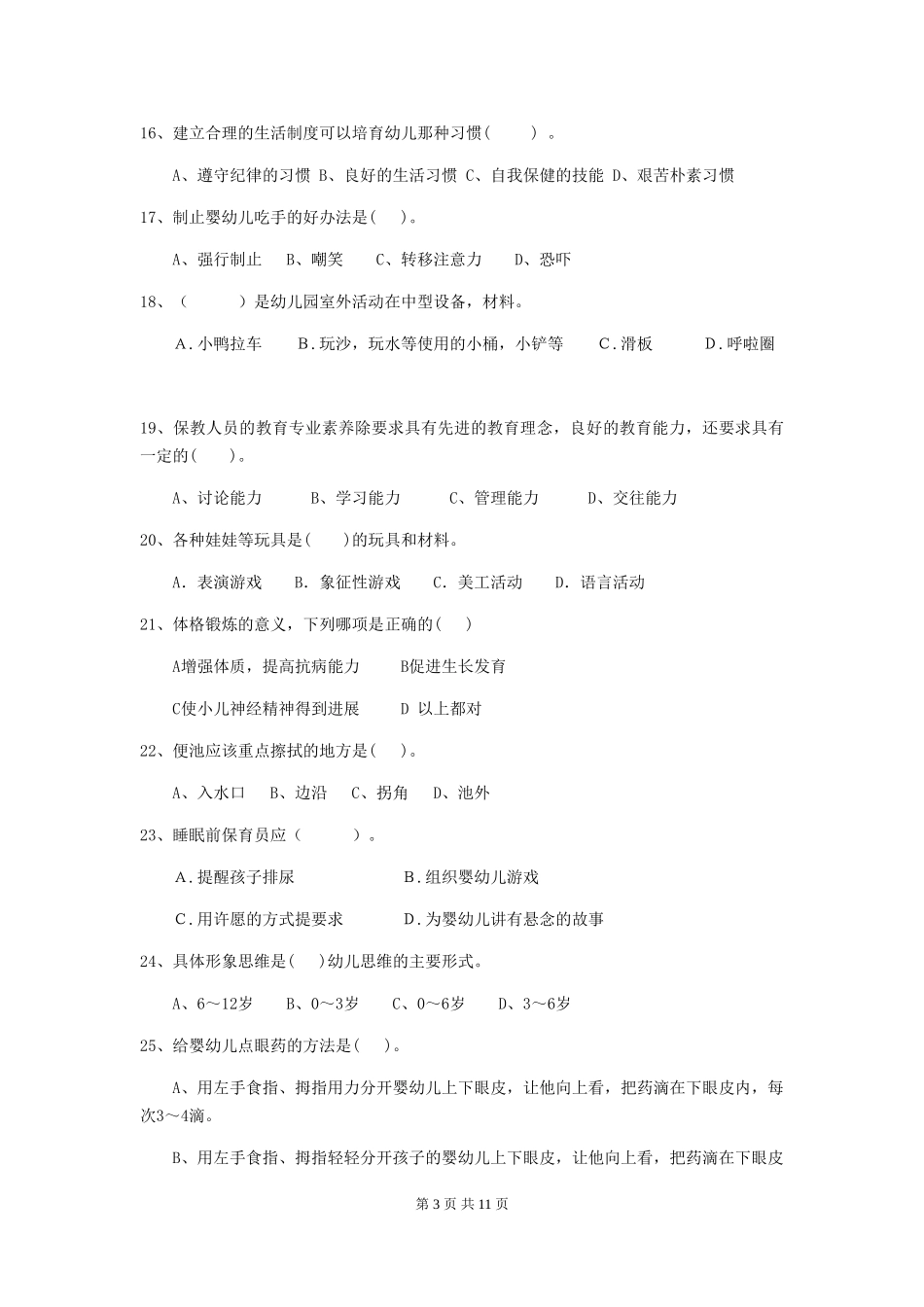 2024-2024年度幼儿园保育员四级职业技能考试试卷_第3页