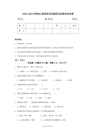 2024-2024年度幼儿园保育员四级职业技能考试试卷