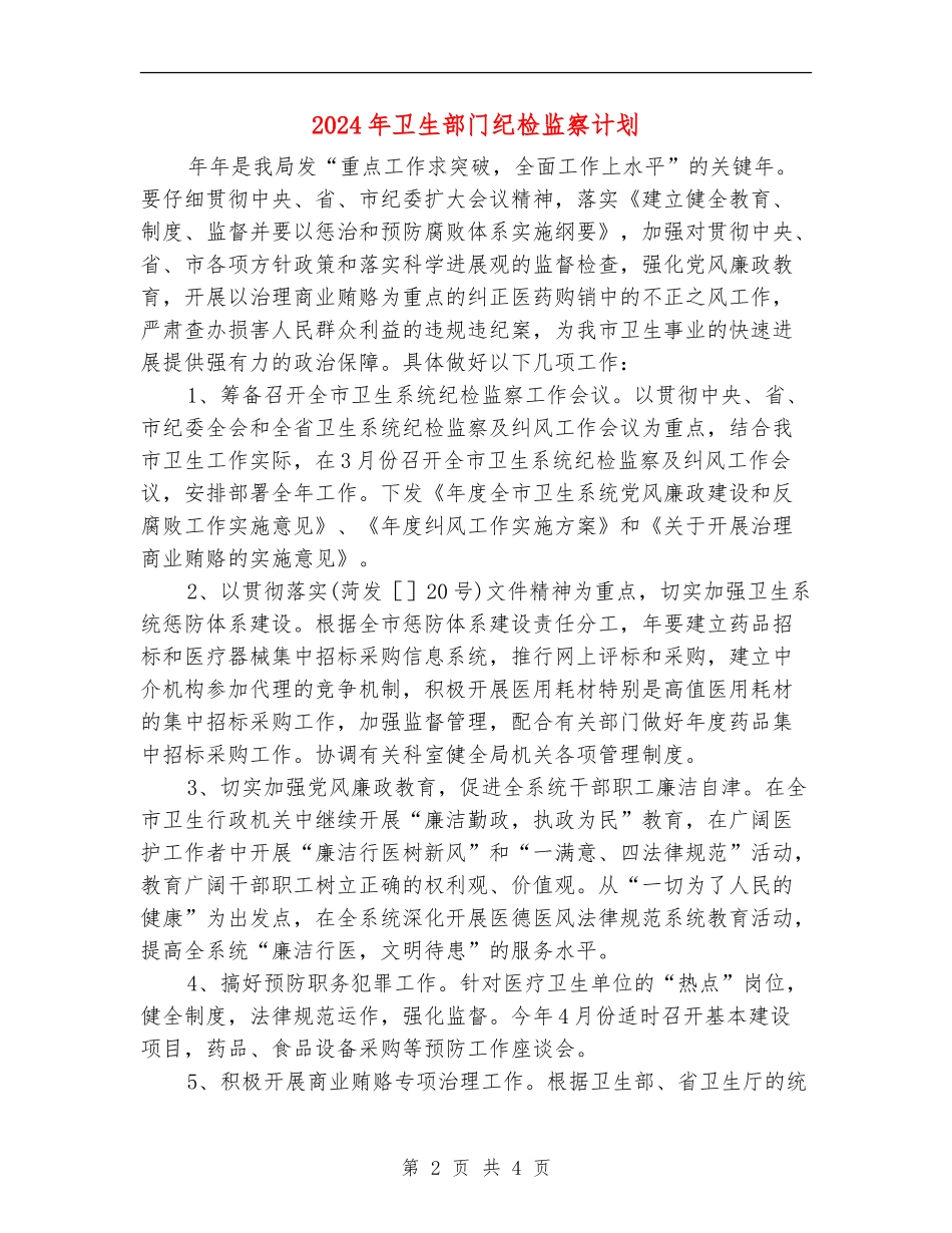 2024年卫生部门纪检监察计划_第2页