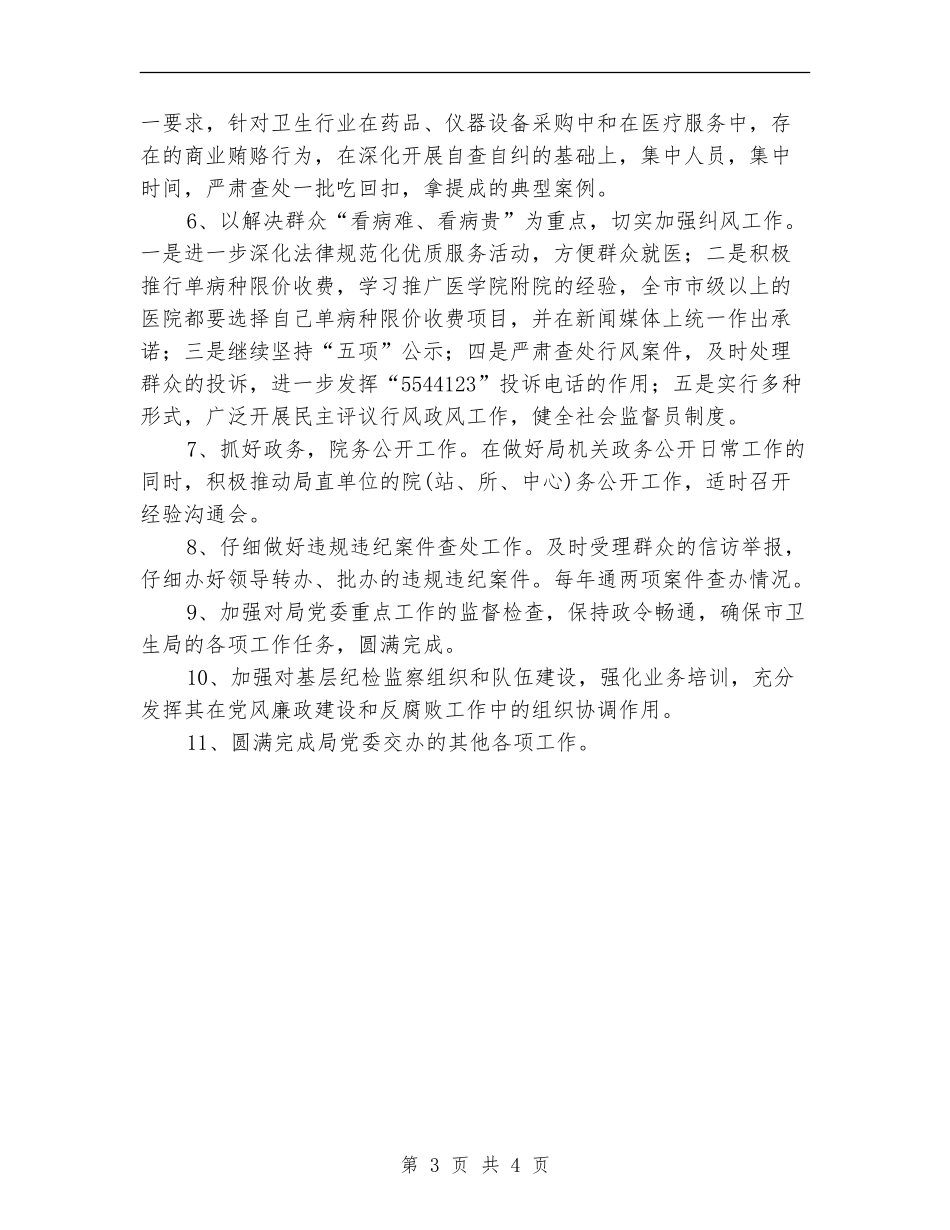 2024年卫生部门纪检监察计划_第3页