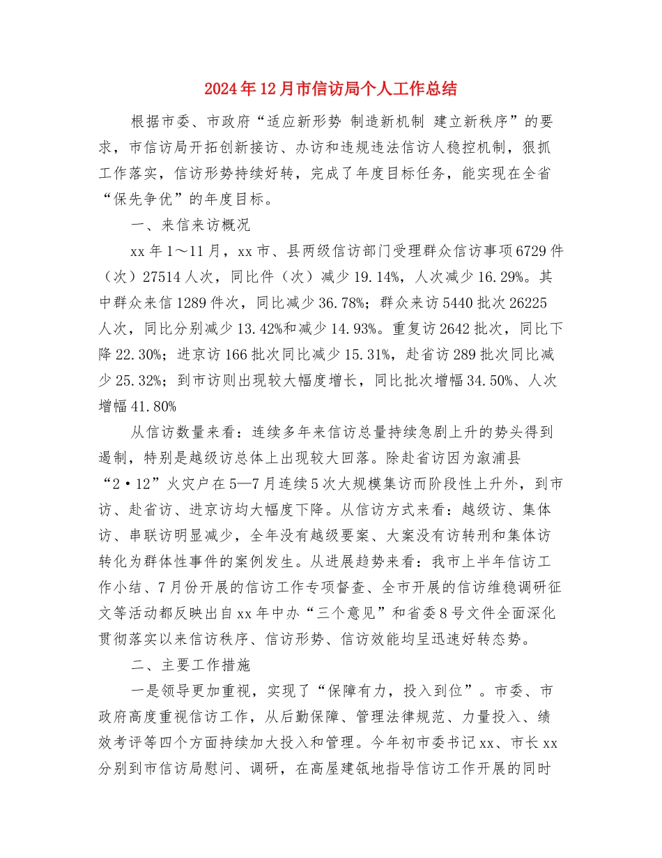 2024年12月安监系统个人工作总结与2024年12月市信访局个人工作总结汇编_第3页