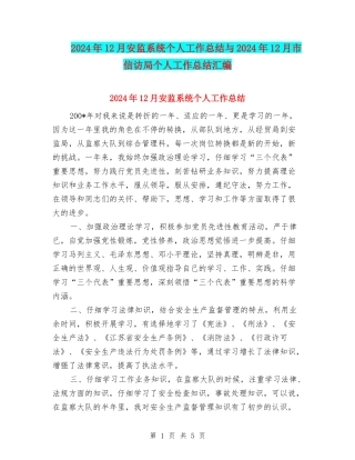 2024年12月安监系统个人工作总结与2024年12月市信访局个人工作总结汇编