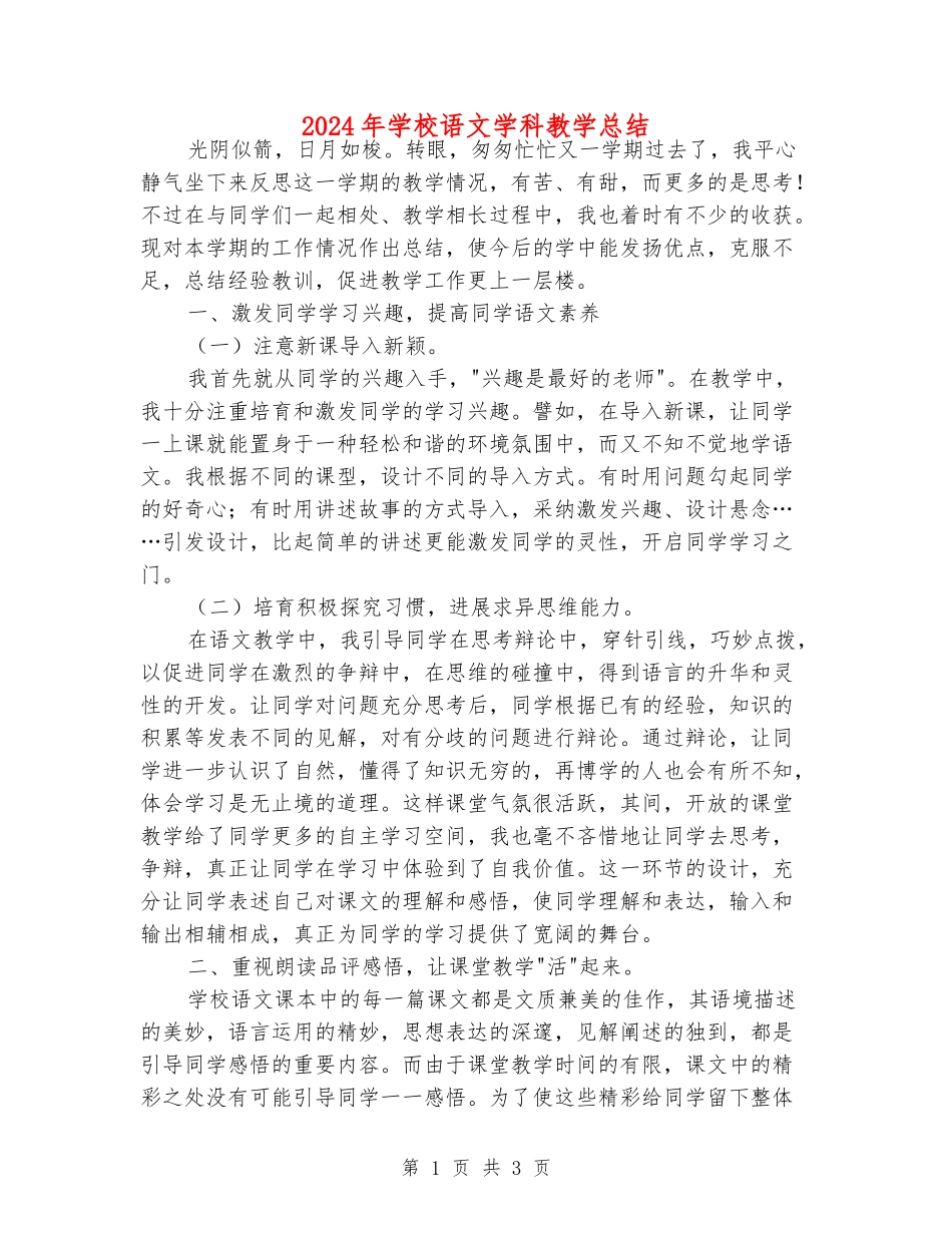 2024年小学语文学科教学总结_第1页