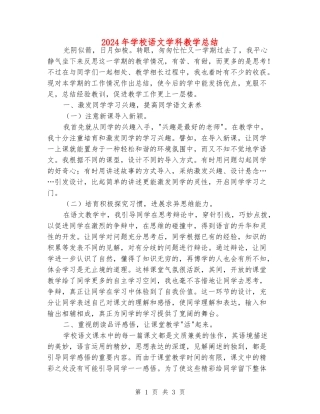 2024年小学语文学科教学总结