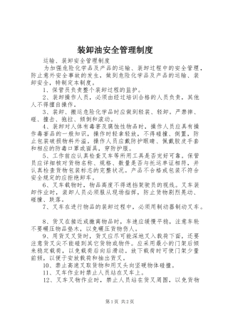 装卸油安全管理规章制度