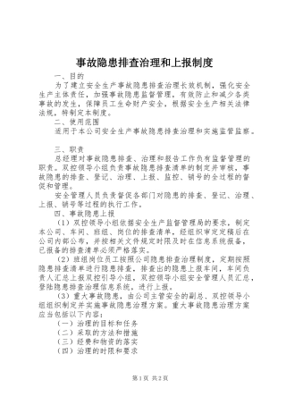 事故隐患排查治理和上报规章制度