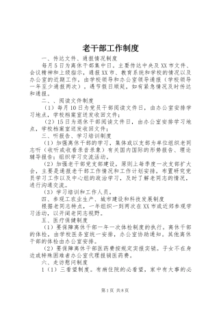 老干部工作规章制度 (2)