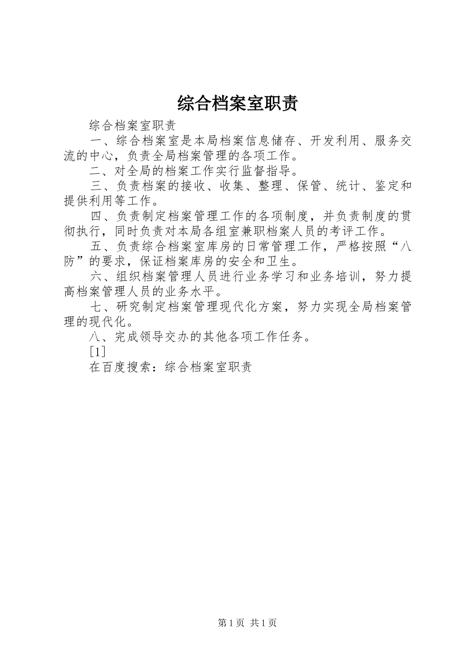 综合档案室职责要求 _第1页