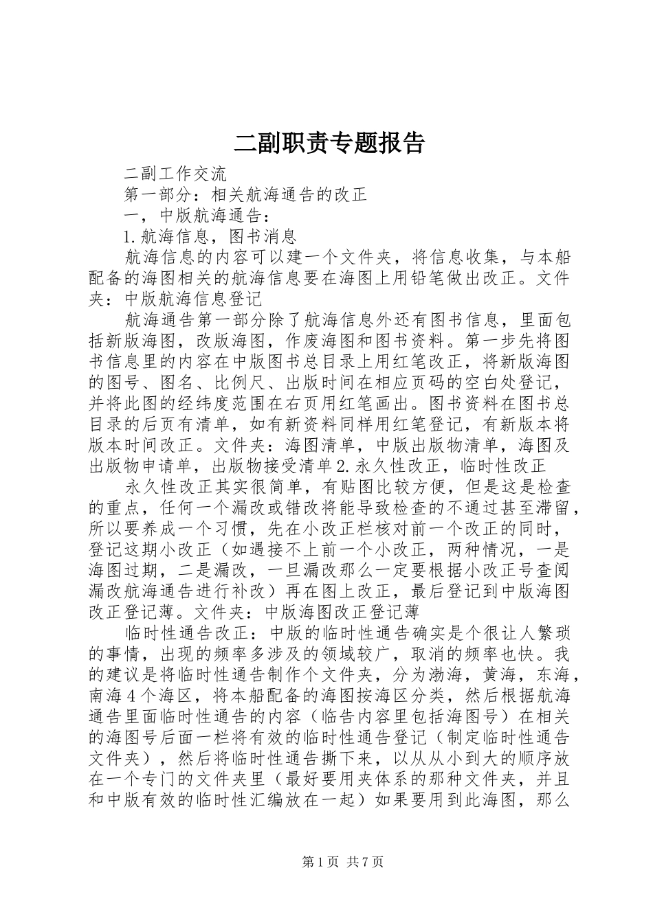 二副职责要求专题报告_第1页