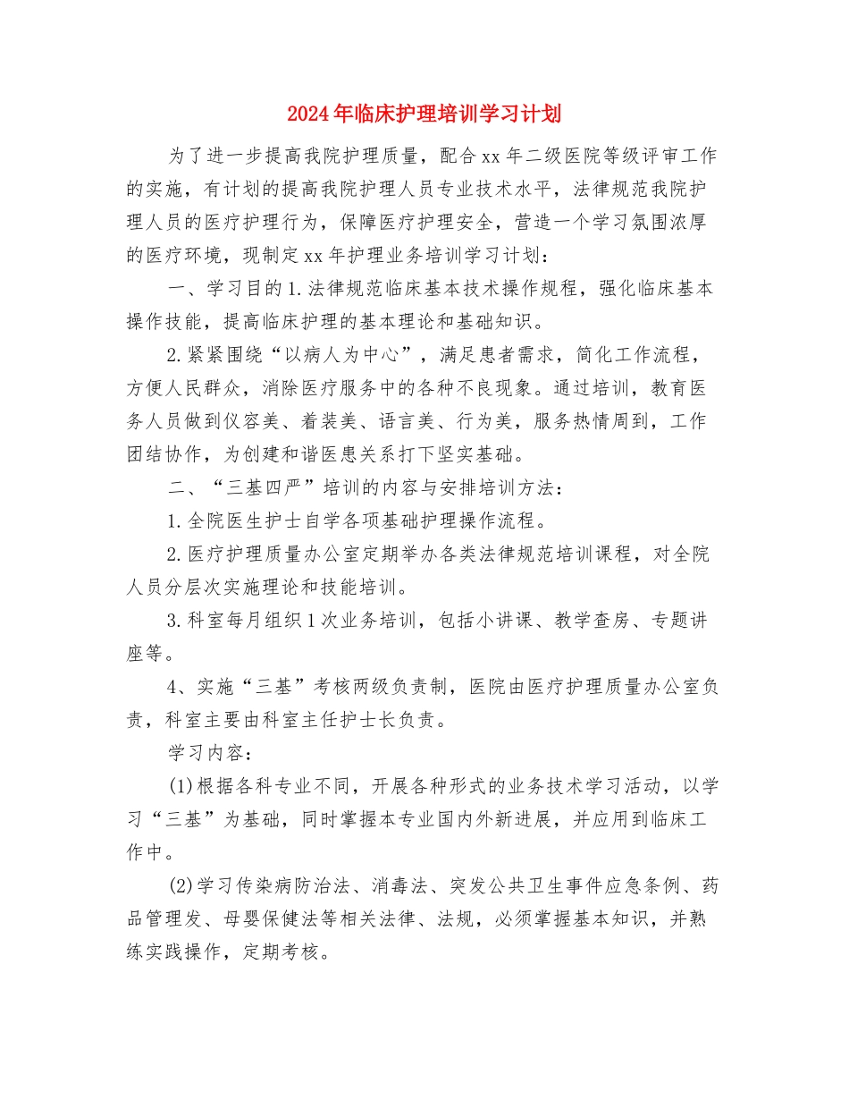 2024年中青班培训学习计划范文与2024年临床护理培训学习计划汇编_第3页