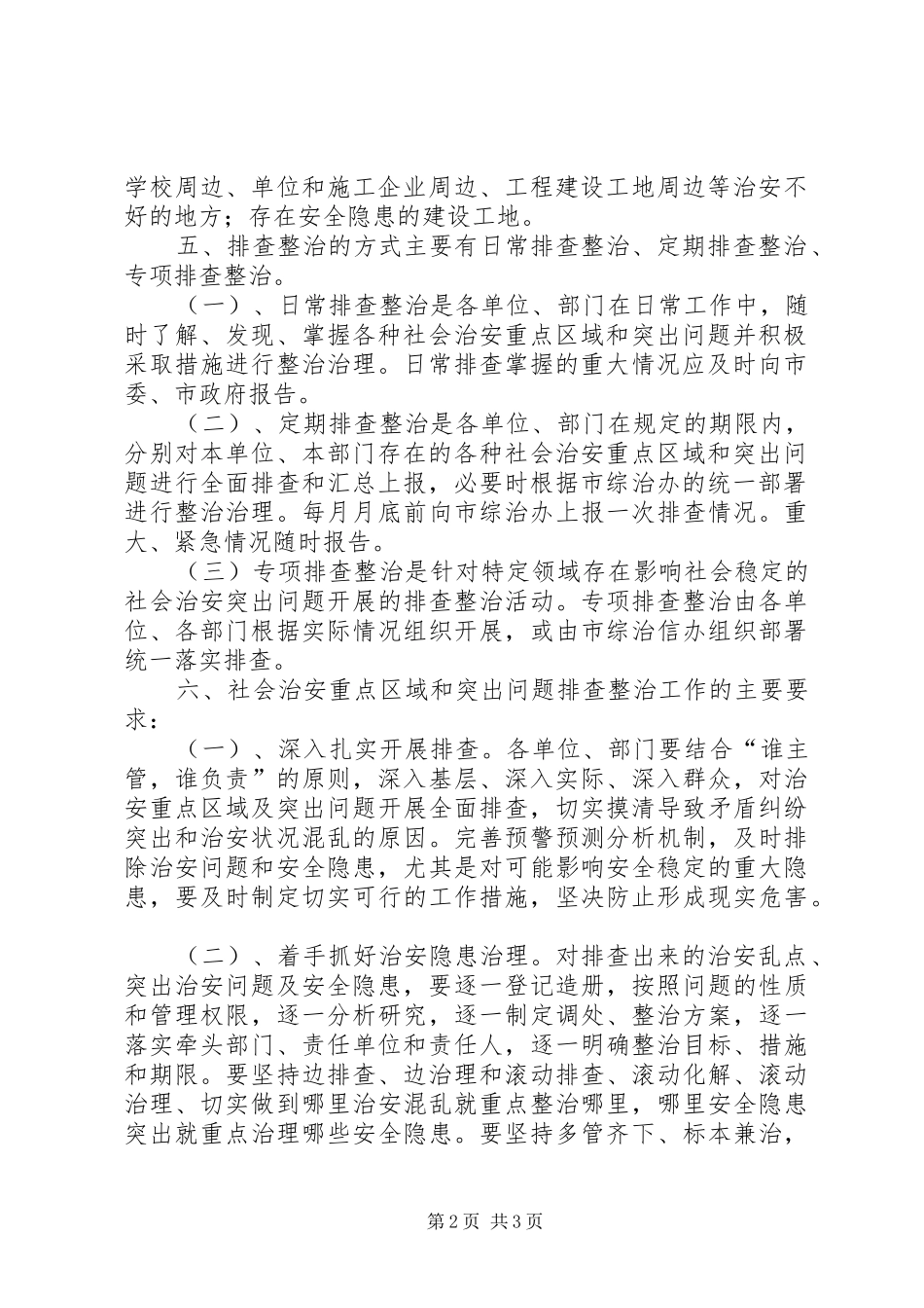 住建局社会治安重点地区工排查作规章制度_第2页