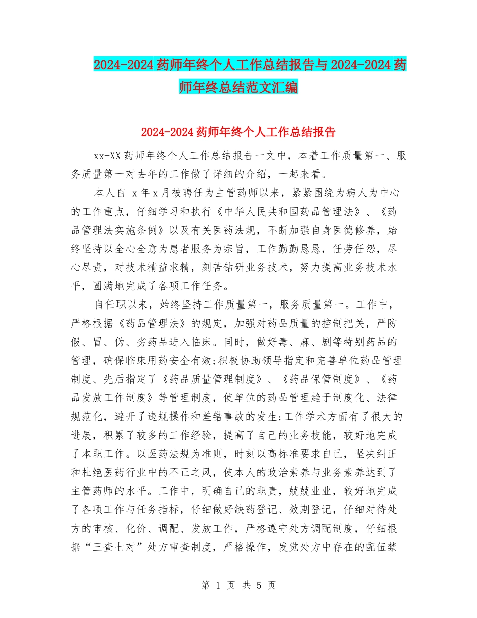 2024-2024药师年终个人工作总结报告与2024-2024药师年终总结范文汇编_第1页
