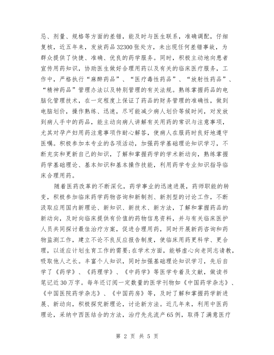 2024-2024药师年终个人工作总结报告与2024-2024药师年终总结范文汇编_第2页