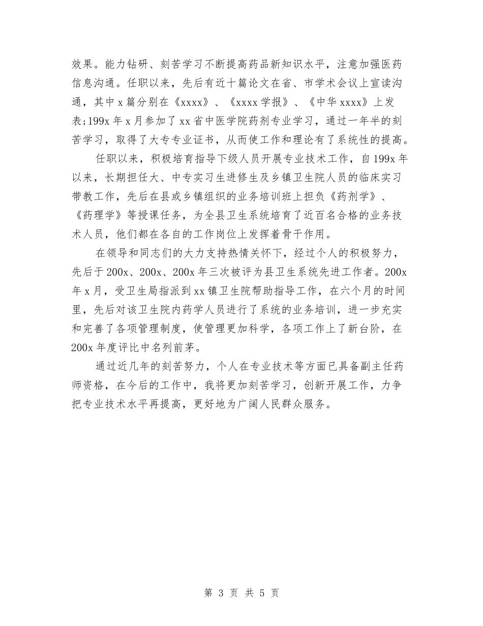 2024-2024药师年终个人工作总结报告与2024-2024药师年终总结范文汇编_第3页