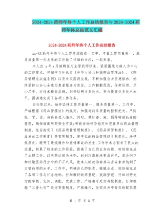 2024-2024药师年终个人工作总结报告与2024-2024药师年终总结范文汇编