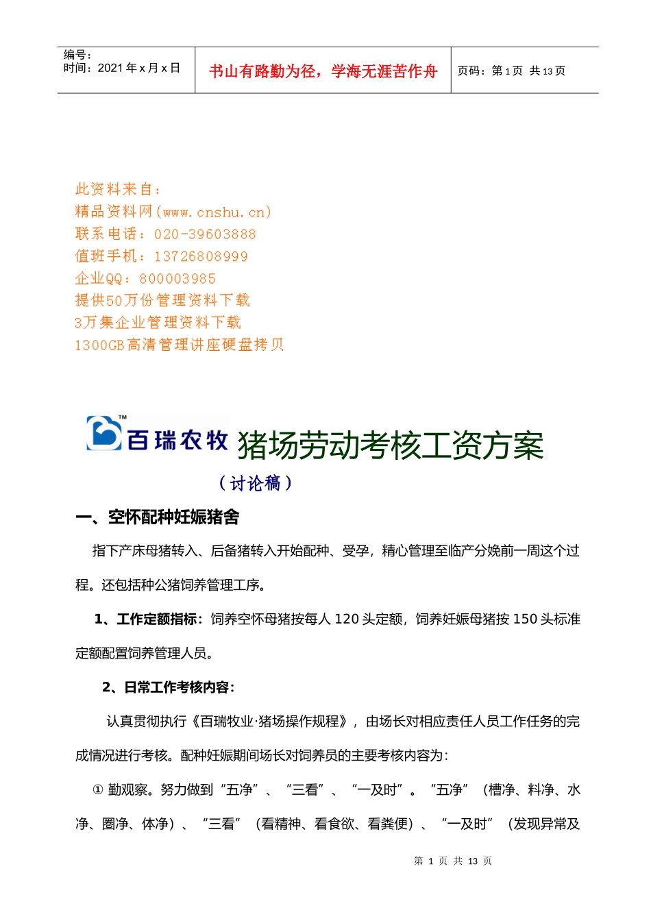 猪场劳动考核工资方案解析_第1页