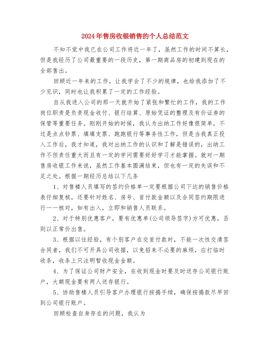 2024年售后服务技术人员年度自我总结范文与2024年售房收银销售的个人总结范文汇编_第3页