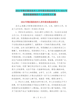 2024年售后服务技术人员年度自我总结范文与2024年售房收银销售的个人总结范文汇编