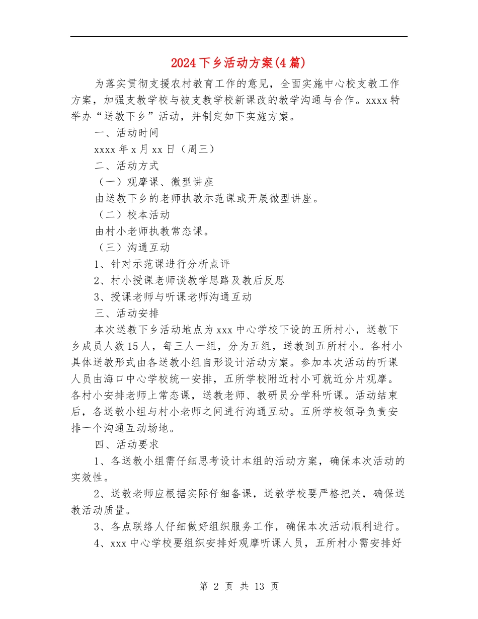 2024下乡活动方案_第2页