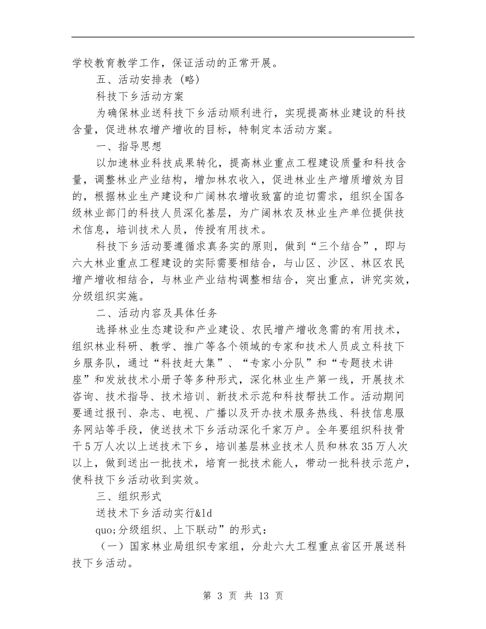 2024下乡活动方案_第3页