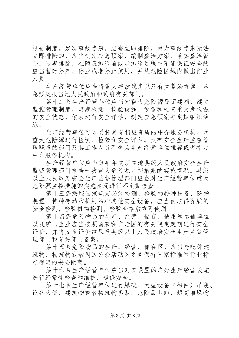 广西安全生产规章制度_第3页