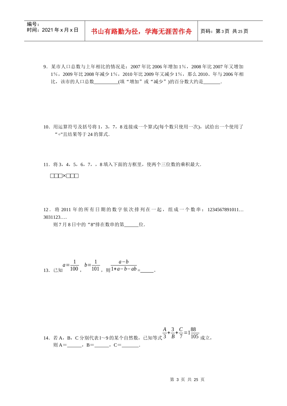 第十届六年级希望杯赛前培训题100道(XXXX年)爻大林_第3页