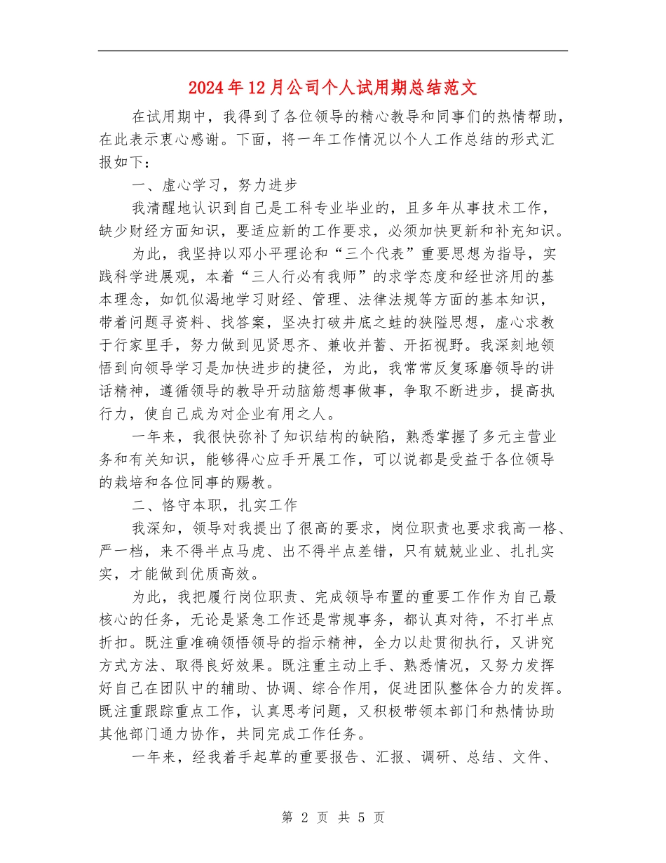 2024年12月公司个人试用期总结范文_第2页