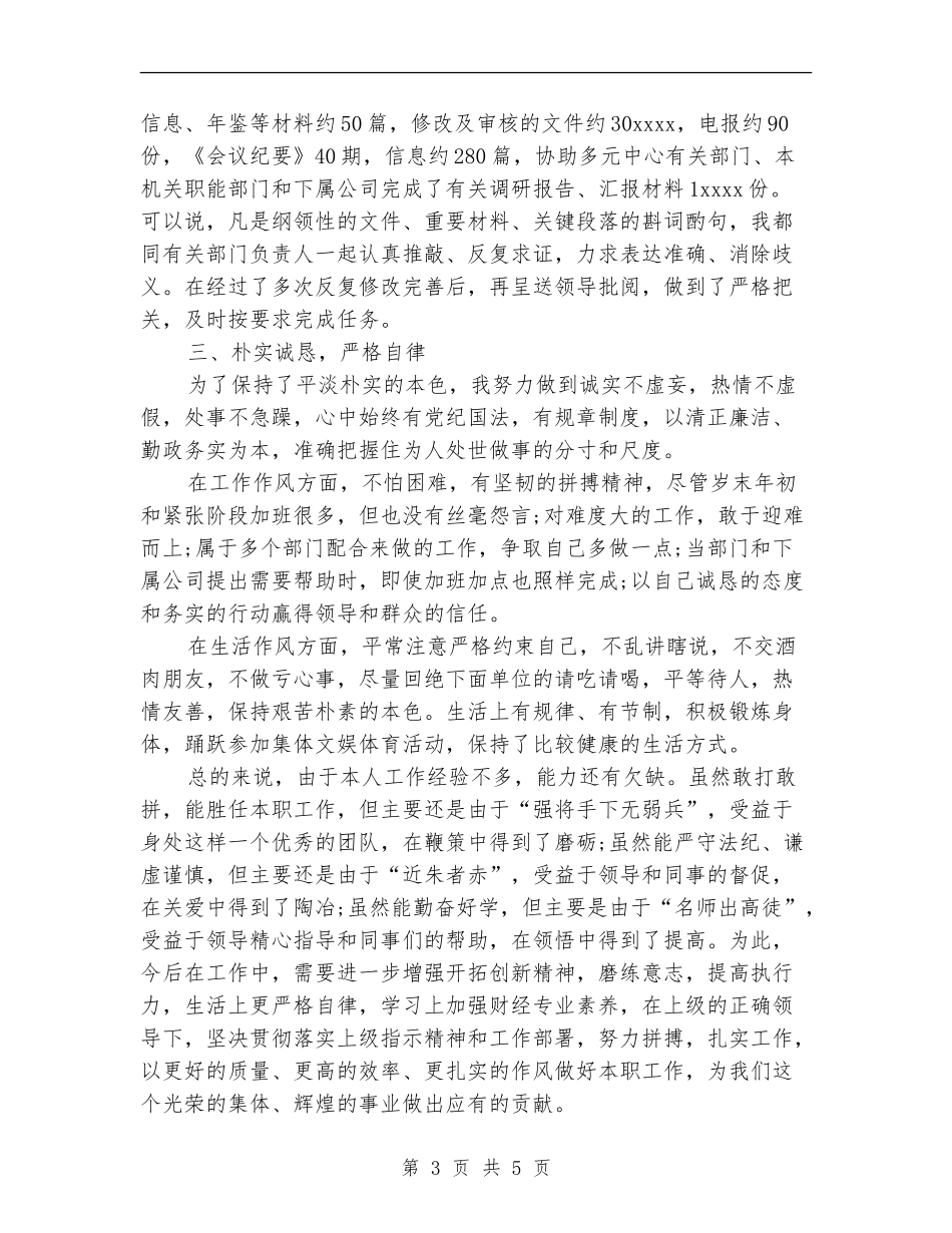 2024年12月公司个人试用期总结范文_第3页