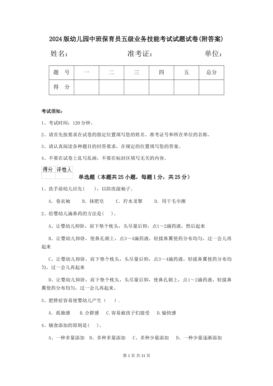 2024版幼儿园中班保育员五级业务技能考试试题试卷(附答案)_第1页